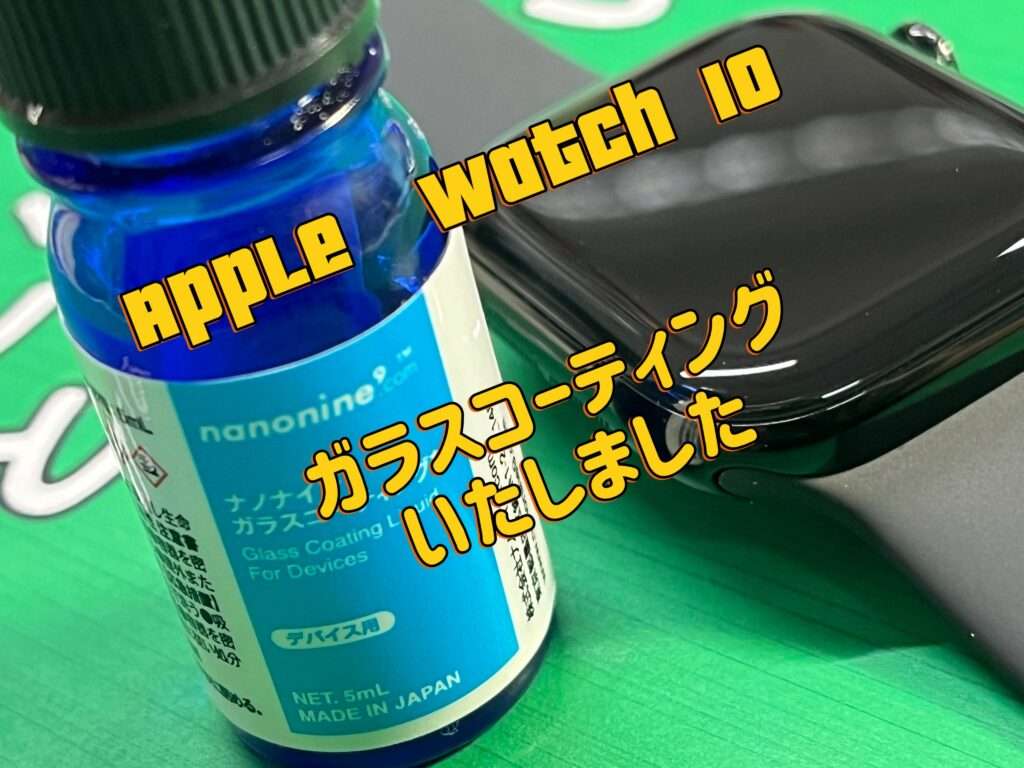 Applewatch10 ナノナイン ガラスコーティング 施工しました。