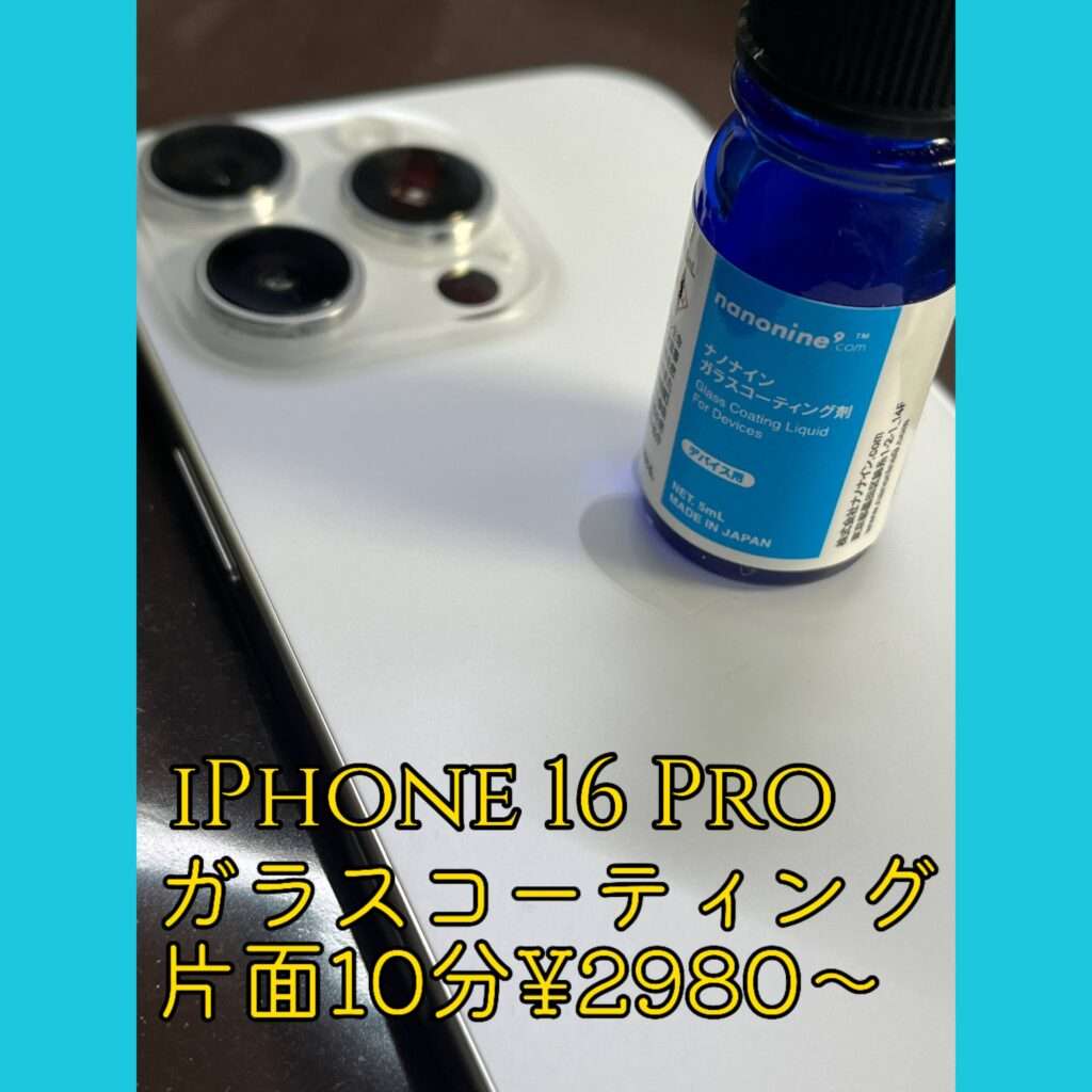 iPhone 16Proナノナインガラスコーティング施工しました