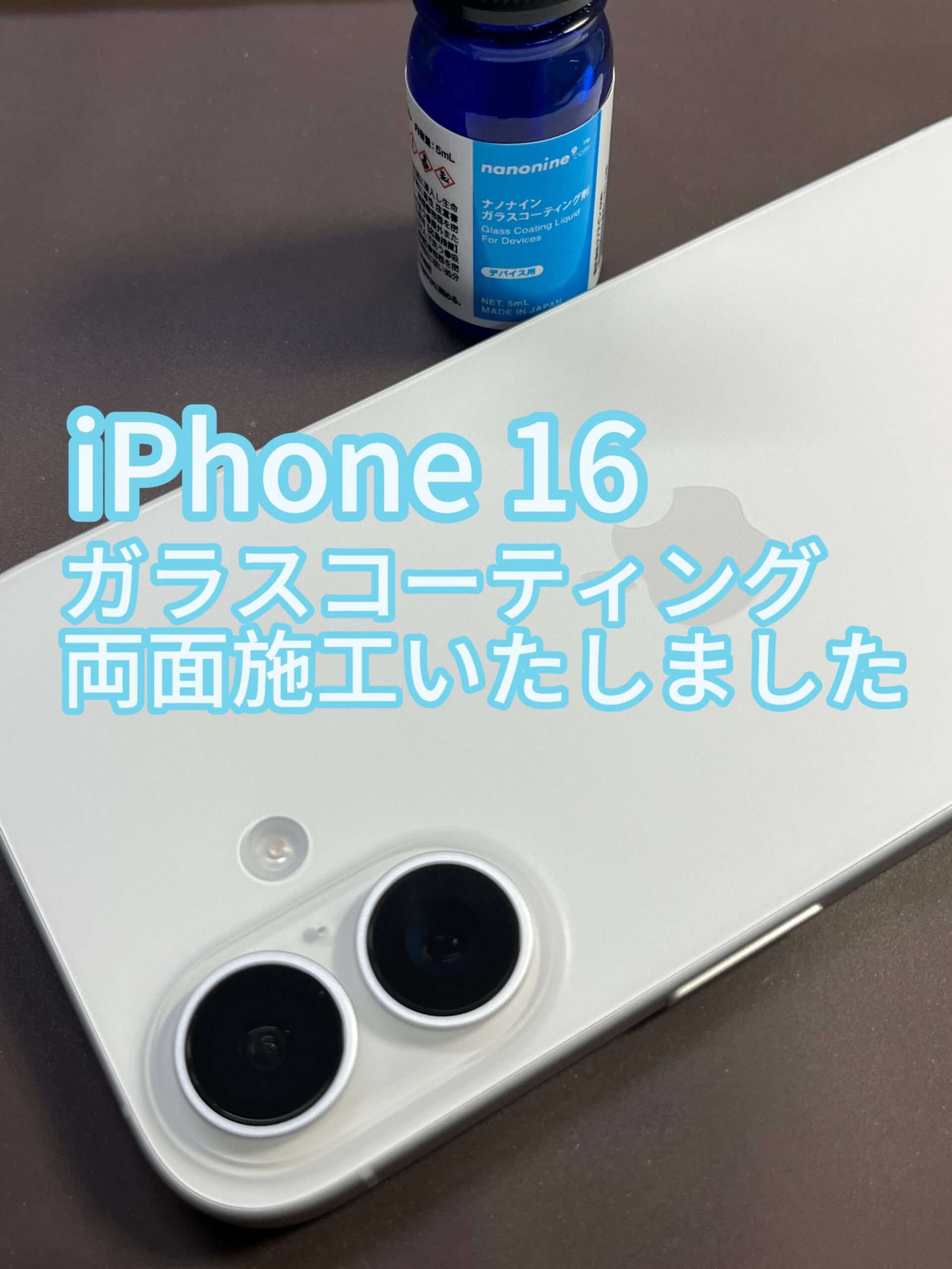 ナノナイン スマホコーティング iphone16 両面コーティングいたしました。 予約不要でOK！ 新しいスマホを購入したらぜひお立ち寄りください。 東京都 東久留米市よりご来店 ありがとうございます。
