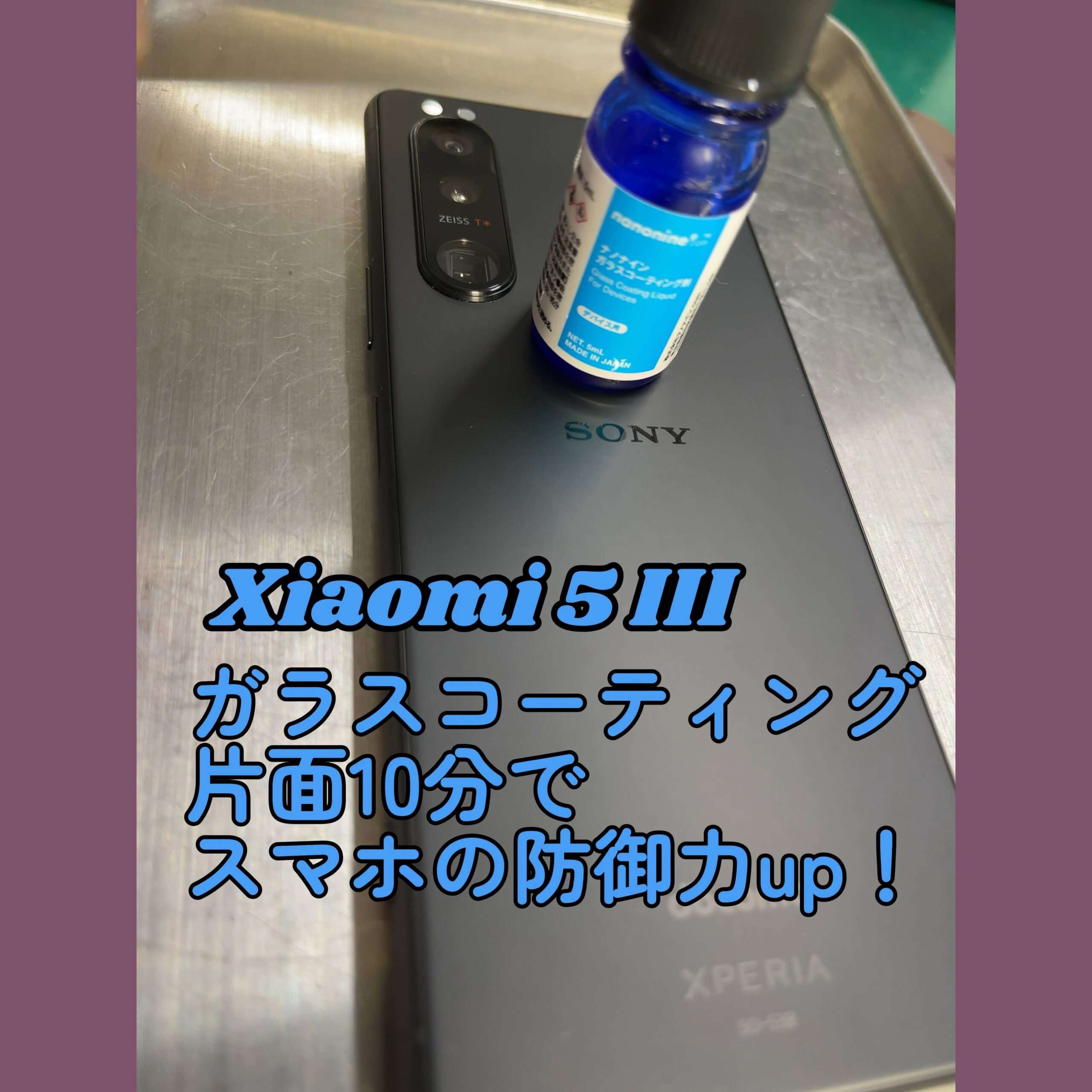 xiaomi5 ガラスコーティング