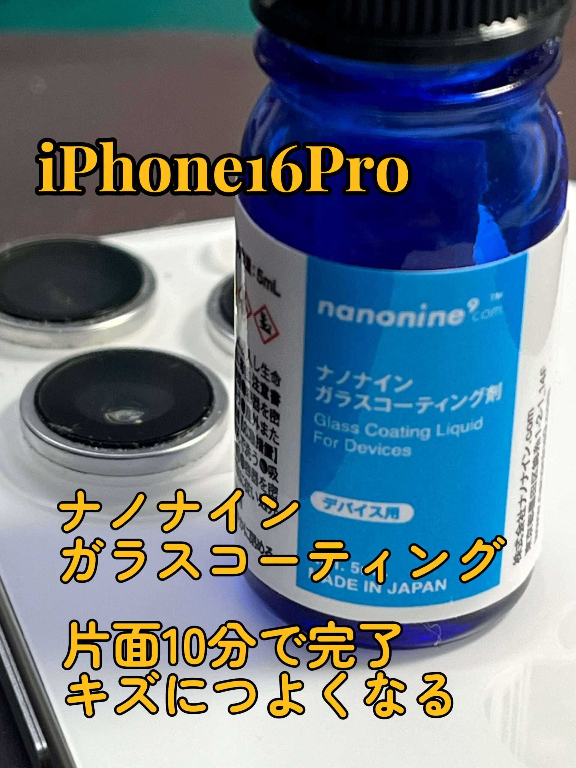 2025.10.04 iphone16pro ナノナイン スマホコーティング 施工いたしました。