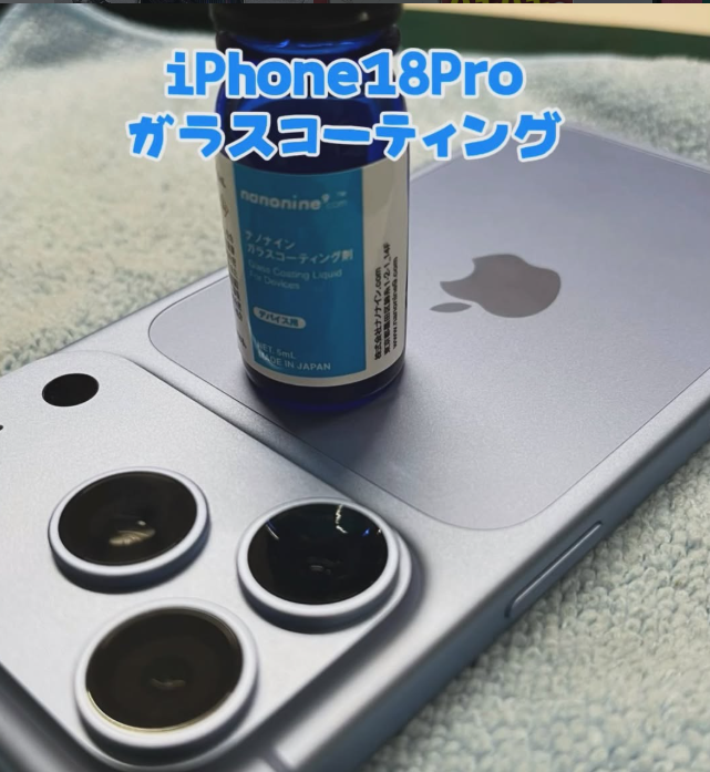 iPhone18Proガラスコーティング